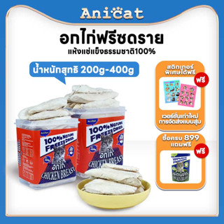 อกไก่ฟรีซดราย ขนมแมว อาหารแมว ขนมแมวฟรีซดราย ผสมหลายฟรีซดราย 100% อกไก่ฟรีซดราย 500g freeze dried แมว