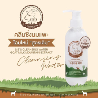 คลีนซิ่งนมแพะ🐐 Sis’s CleanSing 🎉เจ้าแรกในไทยกับคลีนซิ่งน้ำนมแพะจากเกาหลี