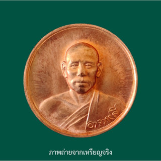 เหรียญหลวงพ่อลี วัดอโศการาม ปี 2539