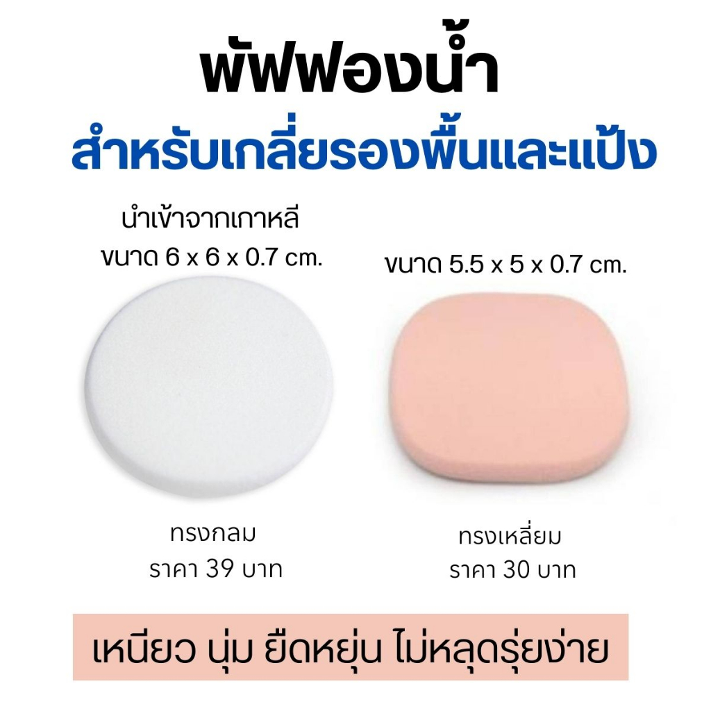 พัฟ ฟองน้ำ Puff พัฟแป้ง พัฟเกลี่ยรองพื้น กิฟฟารีนนำเข้าจากเกาหลีนุ่มเหนียวยืดหยุ่นไม่หลุดรุ่ยง่าย