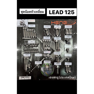 ชุดน๊อต LEAD-125 (ทั้งคัน) สแตนเลสแท้ทั้งชุด หัวเหลี่ยม CNC C1+AA บาง