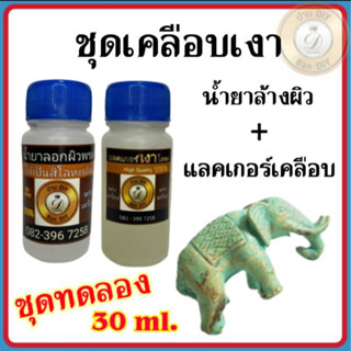 (ชุดทดลอง) ชุดเคลือบเงา แลคเกอร์เคลือบเงา ขนาด 30 ml. น้ำยาปกป้องผิว กันหมอง กันดำ แลคเกอร์เคลือบผิวชิ้นงาน บ้านดีไอวาย