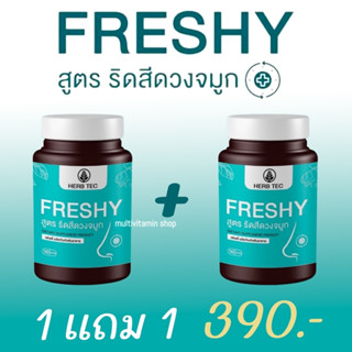 HERB TEC FRESHY สูตร ริดสีดวงจมูก เฟรชชี่ บรรเทาอาการคัดจมูก อาหารเสริมแก้ภูมิแพ้ สมุนไพรแก้ภูมิแพ้ ริดสีดวงจมูก ไซนัส