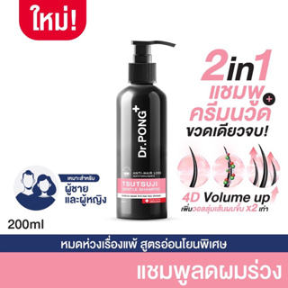 พร้อมส่ง🔥📮 แชมพูลดผมร่วง Dr.PONG TSUTSUJI GENTLE SHAMPOO แชมพูลดผมร่วง เพิ่มวอลุ่ม anti-hairloss shampoo