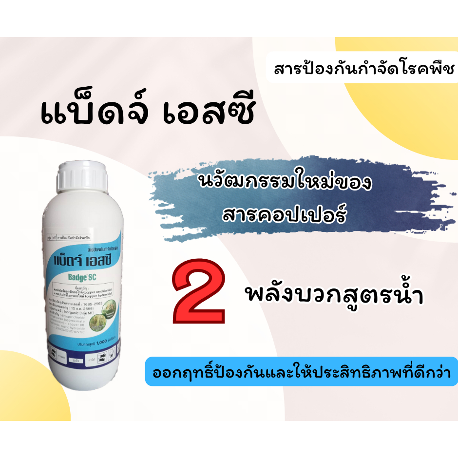 แบ็ดจ์ เอสซี Badge SC คอปเปอร์ออกซีคลอไรด์ + คอปเปอร์ไฮดรอกไซด์ 1 ลิตร คอปเปอร์ 2 พลังบวก [5-010]
