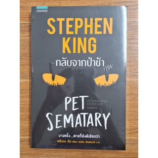 กลับจากป่าช้า STEPHEN KING