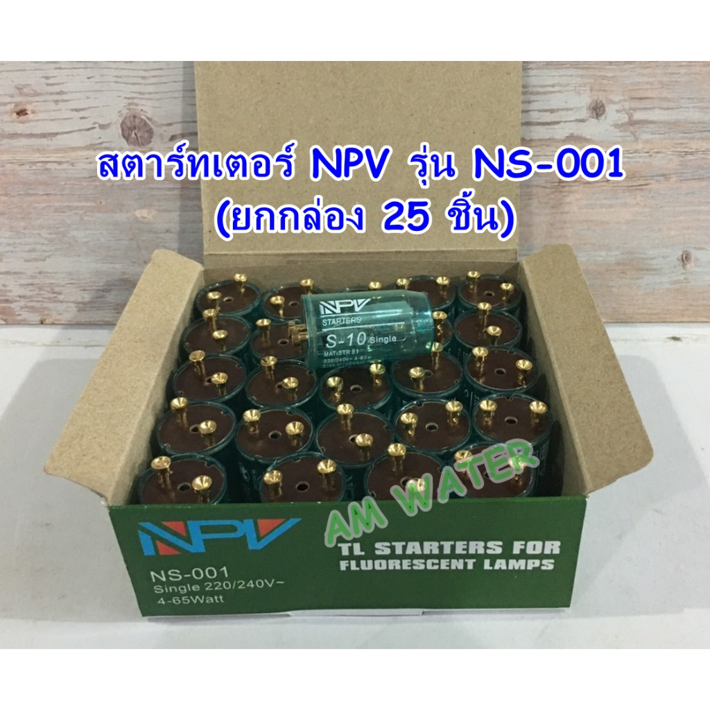 สตาร์ทเตอร์ NPV (25 ชิ้น/กล่อง) รุ่น NS-001