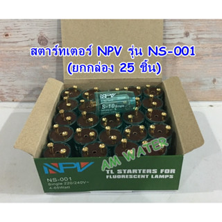 สตาร์ทเตอร์ NPV (25 ชิ้น/กล่อง) รุ่น NS-001