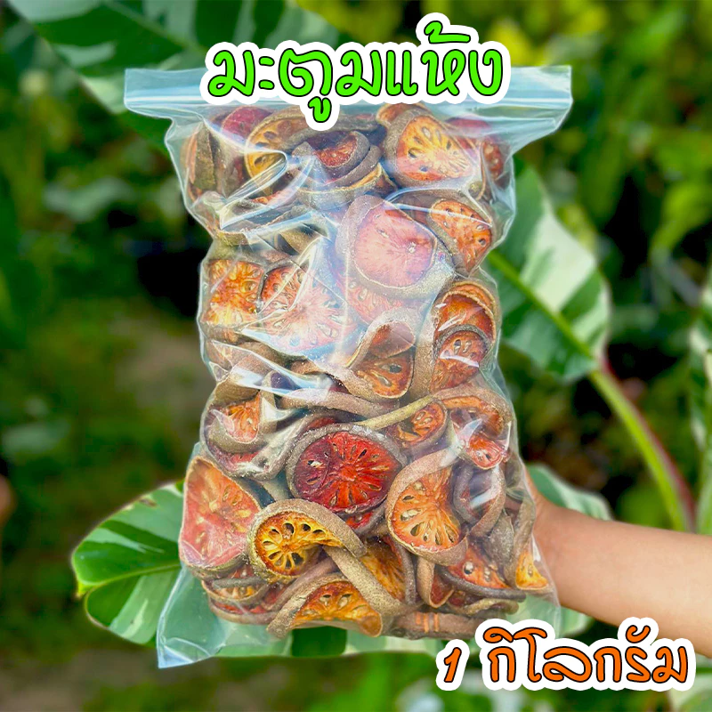 มะตูมตากแห้ง สมุนไพรมะตูมอบแห้ง มะตูมอบแห้ง ออร์แกนิค 100% บรรจุ 1 กิโลกรัม