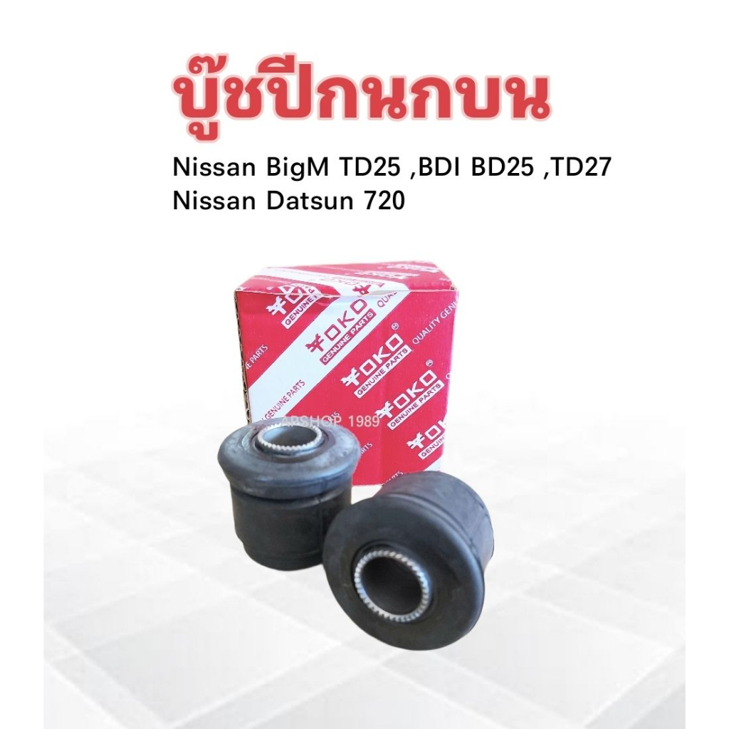2 ชิ้น/ชุด บู๊ชปีกนกบน Nissan BigM TD25 ,BDI ,BD25, Datsun 720 54506-B9500 Yoko บูชปีกนกบน Nissan ราคา ถูกที่สุด ดีลบีเคเค แกลเลอรีภาพที่ 3