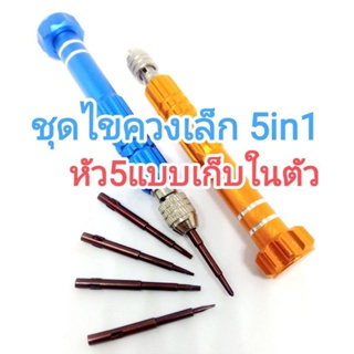 ชุดเครื่องมือไขควง 5 หัว สําหรับซ่อมแซมนาฬิกาข้อมือ แว่นตา โทรศัพท์มือถือ