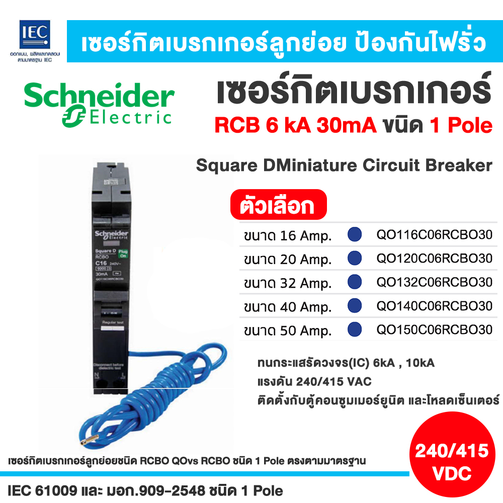 Schneider ลูกเซอร์กิตกันดูด สแควร์ดี ลูกย่อย RCBO QOvs RCBO ชนิด 1 Pole