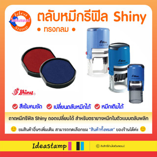 ถาดหมึกรีฟิล ด้ามหมึกในตัวตลับพลิกยี่ห้อ Shiny ทรงวงกลม