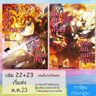 (Pre Sep) MG บันทึกสงครามของยัยเผ็จการ