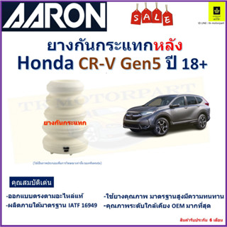 ยางกันกระแทกหลัง ฮอนด้า ซีอาร์วี,Honda CR-V Gen5 ปี 18+ ยี่ห้อ Aaron สินค้าคุณภาพ รับประกัน 6 เดือน