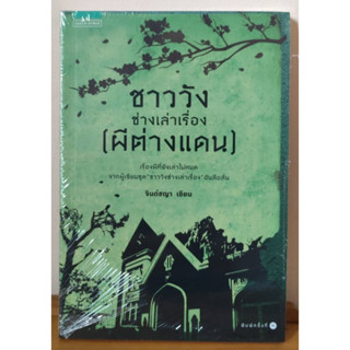 ชาววังช่างเล่าเรื่อง (ผีต่างแดน)