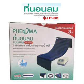 ที่นอนลม แบบลอน 2 ชั้น Phenoma รุ่น P-02 มีระบบระบายอากาศ เตียงลม ที่นอนกันแผลกดทับ มาตรฐานอเมริกา FD