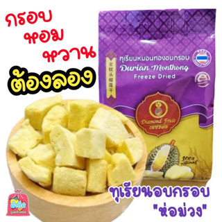 💥ทุเรียนฟรีซดราย Freeze Dried ทุเรียนอบกรอบ ทุเรียนอบแห้ง หมอนทองแท้ อร่อย เพื่อสุขภาพ