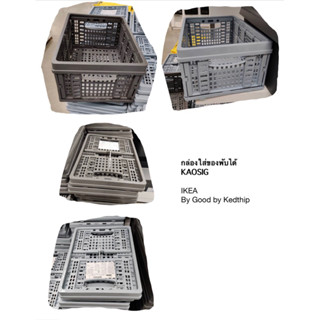 🔥SALE🔥กล่องใส่ของพับได้ IKEA KAOSIG