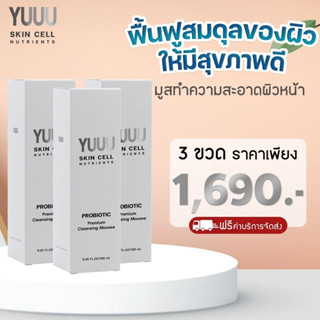 3 ขวด ส่งฟรี ยูคลีนซิ่งมูส PROBAC YUUU Cleansing mousse ทำความสะอาดผิวหน้า ช่วยฟื้นฟูสมดุลของผิวให้มีสุขภาพดี