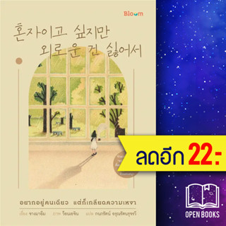 BLOOM อยากอยู่คนเดียว แต่ก็เกลียดความเหงา | NanmeeBooks จางมาอึม