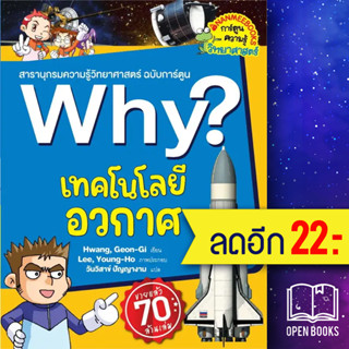 Why? เทคโนโลยีอวกาศ (2023)  | NanmeeBooks Kwang, Geon-Gi