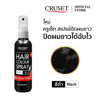 ครูเซ็ท สเปรย์ ปิดผมขาว เทมโพรารี่ แอร์ คัลเลอร์ สเปรย์ สีดำ Cruset Temporary Hair Color Spray 80 ml.