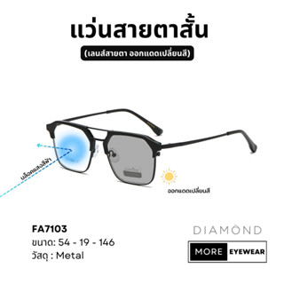 แว่นสายตา แบรนด์ DIAMOND พร้อมกล่อง แว่นสายตาสั้น แว่นออกแดดเปลี่ยนสี เลือกค่าสายตาได้  #FA7103