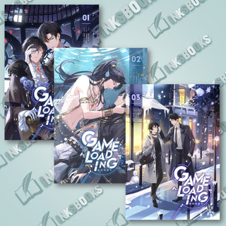 หนังสือ Game Loading เล่ม 1-3 #หลงชี  #ไอริส/iris book (พร้อมส่ง)