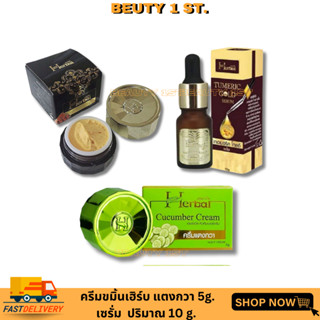 Herbal ครีมขมิ้นเฮิร์บ / แตงกวา/ เซรั่ม/ กันแดด (ขายแยกชิ้น มีราคาส่ง)แท้ 100%