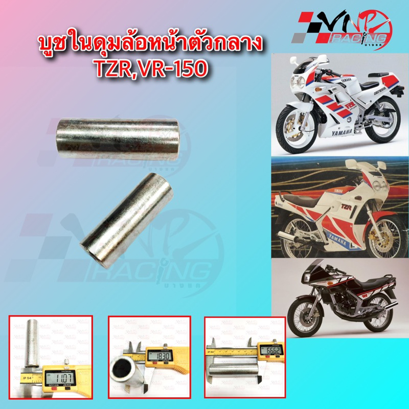 บูชในดุมล้อหน้าตัวกลาง VR-150/ TZR อะไหล่ทดแทน