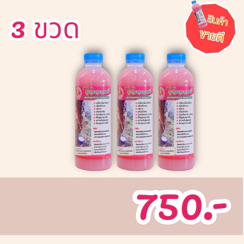 3 ขวด ส่งฟรี น้ำหมักบุญญฤทธิ์