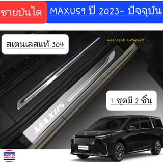 ชายบันได สคัพเพลท MG MAXUS9 MAXUS 9 เอ็มจี แม็กชัส 9 ปี 2023-ปจจุบัน Scuff Plate (สเตนเลสแท้ 304)