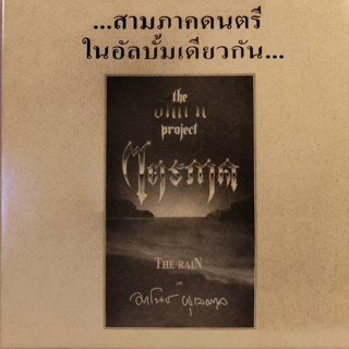 แผ่นเสียง LP The O-Larn Project, The Rain มาโนช พุฒตาล – ไตรภาค ปั้มแรก ( หายาก )