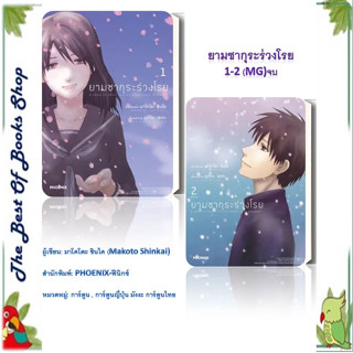 หนังสือยามซากุระร่วงโรย 1-2 จบ (Mg)ผู้เขียน: มาโคโตะ ชินไค (Makoto Shinkai)(พร้อมส่ง)