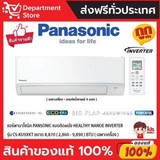 แอร์พานาโซนิค PANSONIC แบบติดผนัง Healthy Nanoe INVERTER รุ่น CS-KU9XKT ขนาด 8,870(2,860-9,890) BTU(เฉพาะเครื่อง)