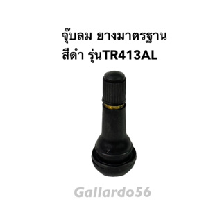 จุ๊บลม ยางมาตรฐาน สีดำ รุ่นTR413AL (1ชิ้น)(4ชิ้น)