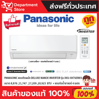 แอร์พานาโซนิค PANASONIC แบบติดผนัง Deluxe Nanoe Inverter ประหยัดไฟ เบอร์ 5 รุ่น XKU-XKT (เฉพาะเครื่อง)