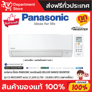 แอร์พานาโซนิค PANSONIC แบบติดผนัง Deluxe Nanoe INVERTER รุ่น CS-XKU18XKT ขนาด 17,209(3,750-19,800) BTU (เฉพาะเครื่อง)