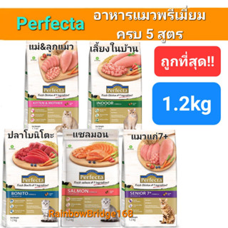 Perfecta Salmon Indoor Bonito Senior7+ Kitten &amp; Mother 1.2kg Cat เพอร์เฟคต้า อาหารแมวพรีเมี่ยมครบ 5 สูตร ถุงขนาด 1.2กก