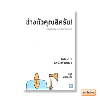 หนังสือ ช่างหัวคุณสิครับ! IGNORE EVERYBODY#Hugh MacLeod#วีเลิร์น (WeLearn)