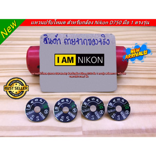 แหวนปรับโหมด Nikon D750