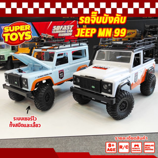 รถบังคับ Jeep MN 99 ระบบเซอร์โว 4WD Crawler D90 รถจิ๊บ Land Rover บังคับวิทยุ Lithium Battery Car 1/12 2.4 Ghz RC