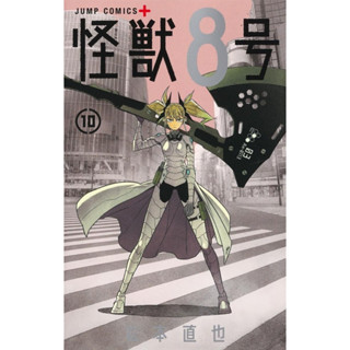 ไคจู หมายเลข 8  มังงะ ฉบับภาษาญี่ปุ่น (เล่ม1-10) Kaiju No.8 怪獣8号