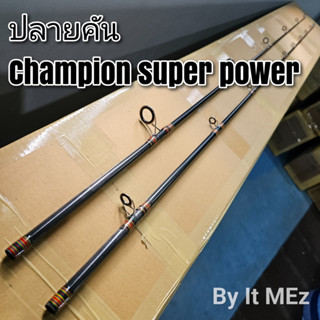 ของแท้ ราคาถูก ❗❗ ปลายคันเบ็ด ปลายคัน ปลายคันหน้าดิน Champion Super Power tip of the fishing Rod