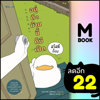 BLOOM: สวัสดีก้าบ อยู่ดี ๆ บ้านนี้ก็มีเป็ด | NanmeeBooks แม่บ้านเป็ด (โอรีจิบซา)