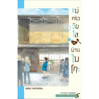 แม่ครัววัยใสแห่งบ้านไมโกะ เล่ม 1-5