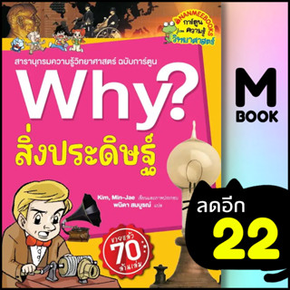 Why? สิ่งประดิษฐ์ (2023) | NanmeeBooks Kim,Min-Jae