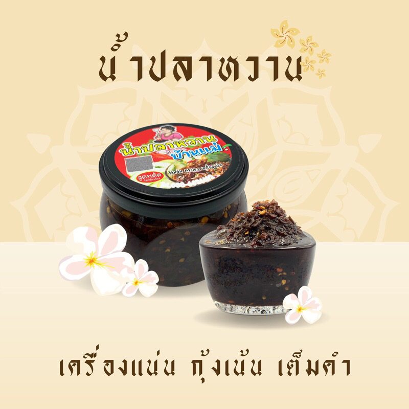 น้ำปลาหวาน ครัวบ้านแม่ ขนาด 245 กรัม อร่อยไม่เหมือนที่ไหน พร้อมส่ง