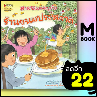 ร้านขนมประหลาด (สามซนผจญภัย) | NanmeeBooks Yukino Yumiko และ Ueno Yoshi